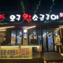 오구왕소금구이성서점