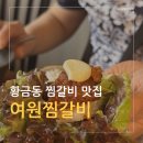 대구 황금동 맛집 찾는다면? 여원찜갈비 황금역 지산점 후기