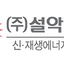 설악 태양광발전소 이미지