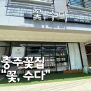봉계12길 46, (봉방동) | 꽃, 수다ㅣ충주꽃집추천 충주카네이션추천 몽스텔라 충주꽃맛집 내돈내산