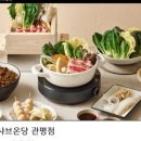 대덕목장 | 대전 관평동 신상가게 샤브샤브, 혼밥도 부담 없는 샤브온당에서 8900원 저염저당 샤브샤브 먹어본 후기