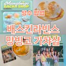 배스킨라빈스성동 | 성수 배스킨라빈스 망빙고 가챠샵 팝업 방문 후기