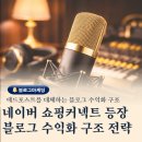 [온라인]온라인 수익화 시작 블로그 마케팅 | 네이버 쇼핑 커넥트 등장 블로그 수익화 구조가 달라지고 있습니다