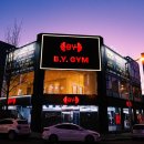 비와이짐 이미지