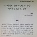 이스라엘에 관한 예수의 새 관점: 마가복음 3:20-35 주해 이미지