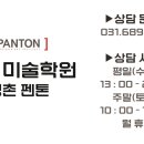 펜톤미술입시3관학원