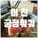 궁정 | [이천/궁정훠궈] 신선함의 끝판왕! 무한리필 훠궈 데이트 대성공!
