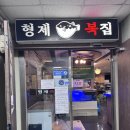 알찬복 | [인천 | 구월동] 인천시청맛집 &#39;형제복집&#39;🐡 복샤브구이 정식 솔직후기