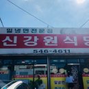 신강원식당 - 보령시 | 신강원식당