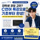 예제학사학원 | 경기광주코딩학원 여름방학 C언어 특강, 대학생 코딩 기초부터 시작한 상담 후기