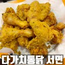 아이,집 | 부전동 맛집 다가치통닭 푸짐한 가성비치킨