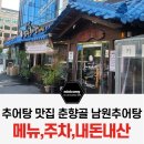 송파 오금동 맛집 춘향골 남원추어탕 본점 메뉴,주차,내돈내산 솔직후기