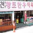 신마산 합천 흑돼지 황토한우 이미지