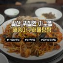 일산 대화동 해송아구해물탕찜 아구찜 솔직 담백한 내돈내산 솔직 후기