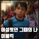 2010 | 윔피 키드 (Diary of a Wimpy Kid, 2010)영화 후기 결말 줄거리 작품정보 출연진