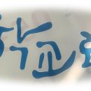 경산초교 병설유치원 이미지