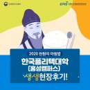 홍성 한국폴리텍대학 | [2020 천원의 아침밥] 한국폴리텍대학(홍성캠퍼스) 생생 현장 후기!