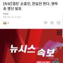 [속보] 캡틴 손흥민, 한일전 뛴다.. 벤투호 명단 발표 이미지