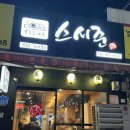 도심역 | 도심역 초밥 맛집 스시준 내돈내산 후기