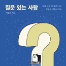 [책 리뷰] 질문있는 사람