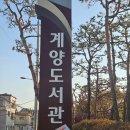 인천광역시교육청계양도서관 | 온 가족이 함께가기 좋은 도서관 인천 계양도서관 방문기