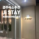 경주숙소로 대만족 했던 Ji STAY (내돈내산 솔직후기)