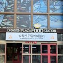 애견프라자 | [강원도 평창 여행] 발왕산 케이블카 애견동반 탑승 후기 및 주의사항, 먹거리 부엉이빵