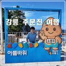 주문진 소돌항(아들바위부근) | 강릉 여행 주문진 아들바위 소돌항 BTS 버스 정류장 주문진해수욕장 도깨비 촬영지
