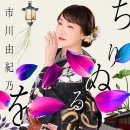ちりぬるを - 市川由紀乃 (2025年 5月 13日 発売) 이미지