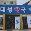 대성약국 - 달서구 월배로 130 | 대성약국