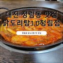 정림 | 대전 정림동맛집 닭도리탕1.0 정림점 닭도리탕 찐맛집 다녀온후기