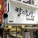 칼스토랑(방화점)