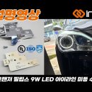 인코브(INCOBB KOREA) 현대 HG 그랜저(AZERA) 필립스 9W LED 아이라인 미등(SMALL LIGHT) 수리 전용 제품 이미지