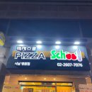 피자스쿨서남 이미지