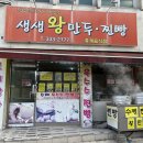 생생왕만두찐빵 이미지