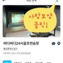 버디버디24시 네이버블로그
