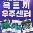 옥토끼우주센터(사계절썰매장)