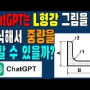 chatGPT에게 L형강 그림 주고 중량 구하라고 시켜봤더니 이미지