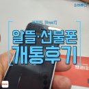 대전선불폰 매장에서 프리티(freeT) KT망 정액요금제 가입하기