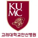 고려대학교의과대학부속안산병원 이미지