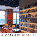 수빌리지 - 양평군 내수입길162번길 40 | 파주 신상카페 찾는다면? LP 감성까지 즐길 수 있는 스타빌리지 사운즈오브선셋 후기