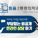 믿음마취통증의학과의원 이미지