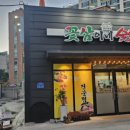 꽃삼이네숯불갈비 - 울주군 신온8길 12-4 | 꽃삼이네숯불갈비
