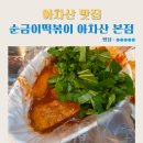 순금이떡볶이 | 아차산맛집 나혼자산다 규현 순금이떡볶이 아차산 본점 내돈내산 방문후기