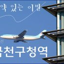 금천구청역 뒤 이미지