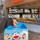 던킨도너츠인천서창점 | 던킨도너츠 메뉴 칼로리 도라에몽 붕어팥 도넛 외 6종 후기 ft. 할인