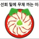 생선회 밑에 무채 까는 이유 이미지