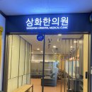상화한의원 이미지