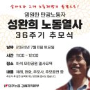 성완희열사 36주기 추모제 안내입니다. 이미지