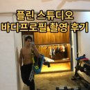 플린 스튜디오 바디프로필 촬영 후기